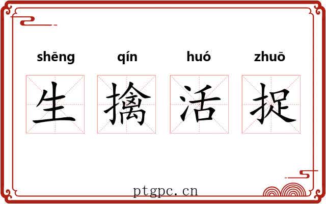生擒活捉