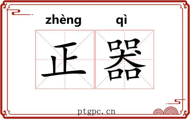 正器