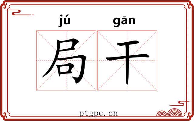 局干