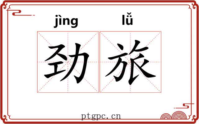 劲旅