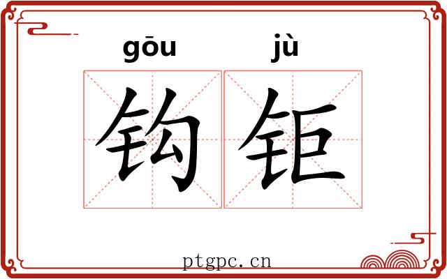 钩钜