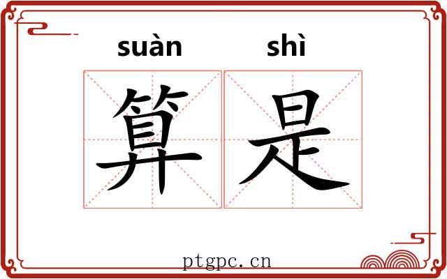 算是