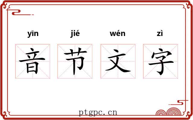 音节文字