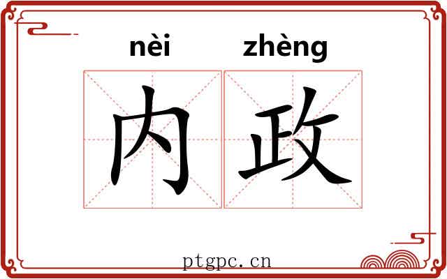 内政 内政