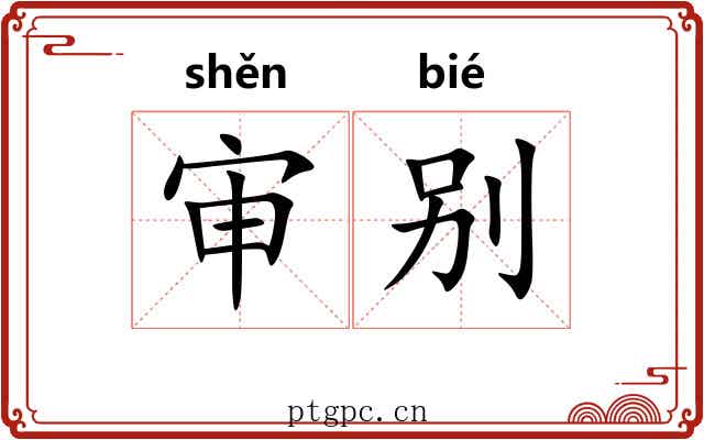 审别