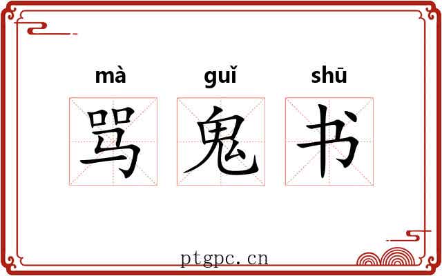 骂鬼书