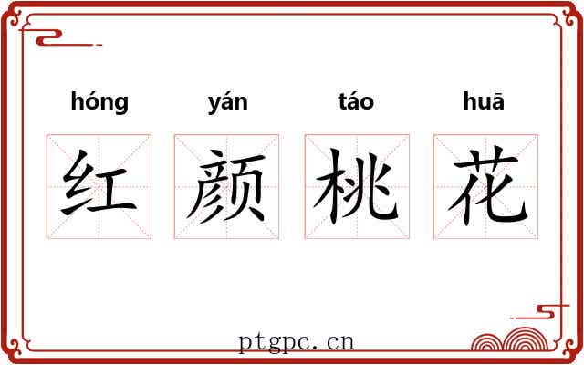 红颜桃花 红颜桃花
