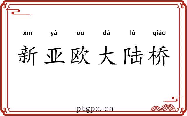 新亚欧大陆桥