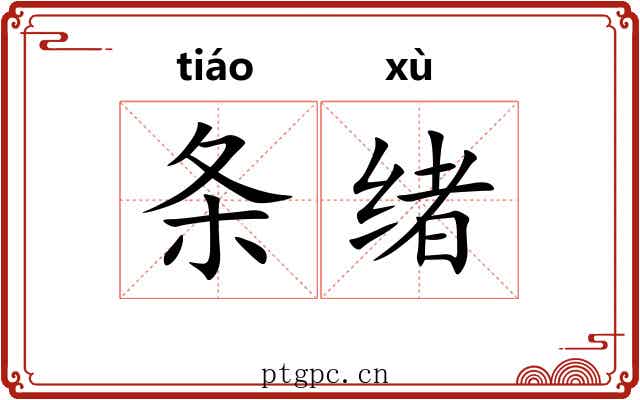 条绪