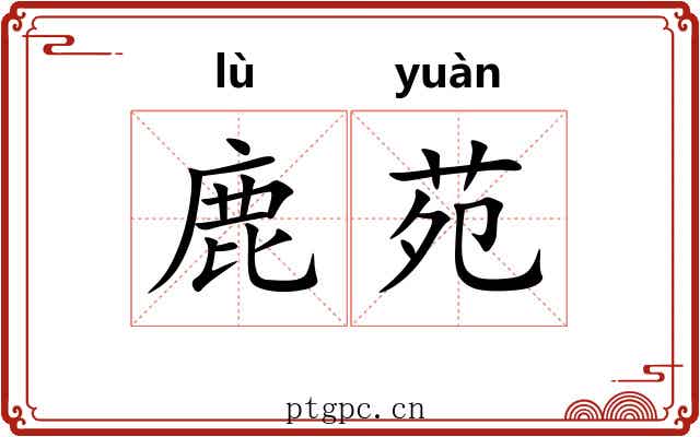 鹿苑