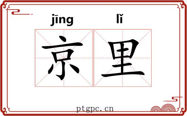 京里