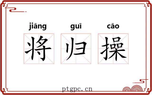 将归操