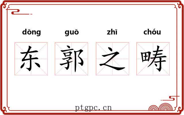 东郭之畴