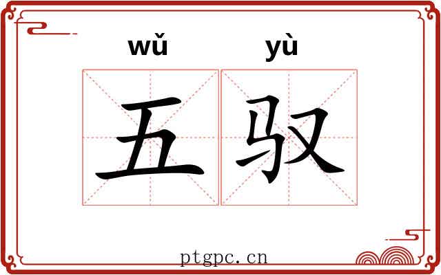 五驭 五驭