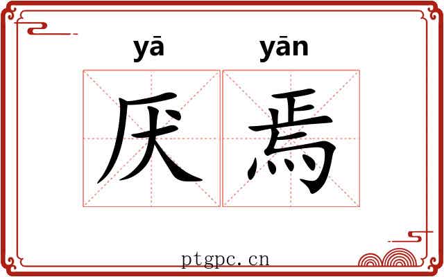 厌焉