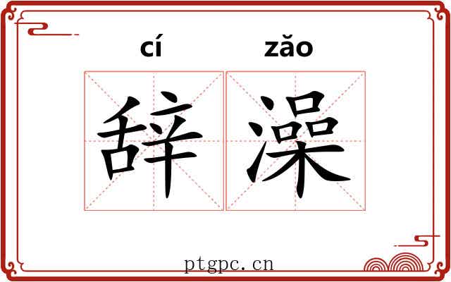 辞澡