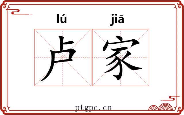 卢家