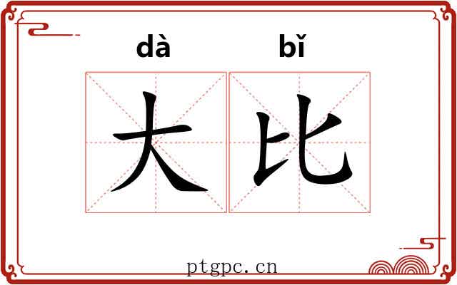 大比