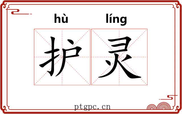 护灵