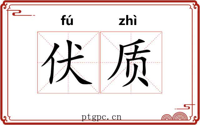 伏质