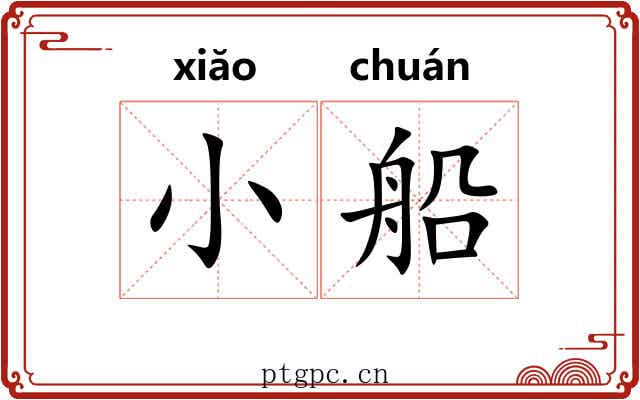 小船