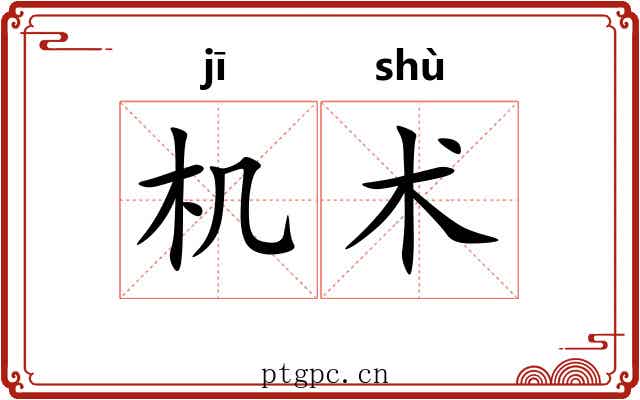 机术