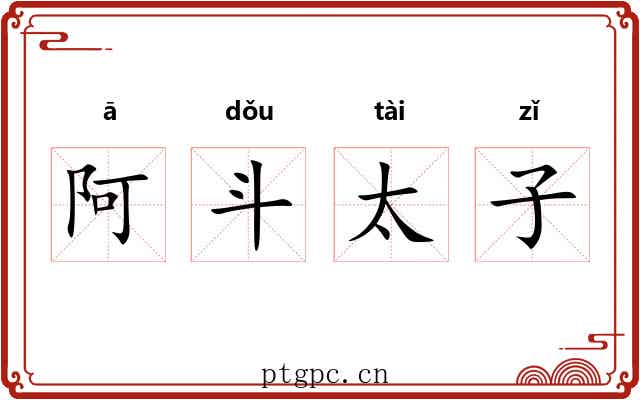阿斗太子