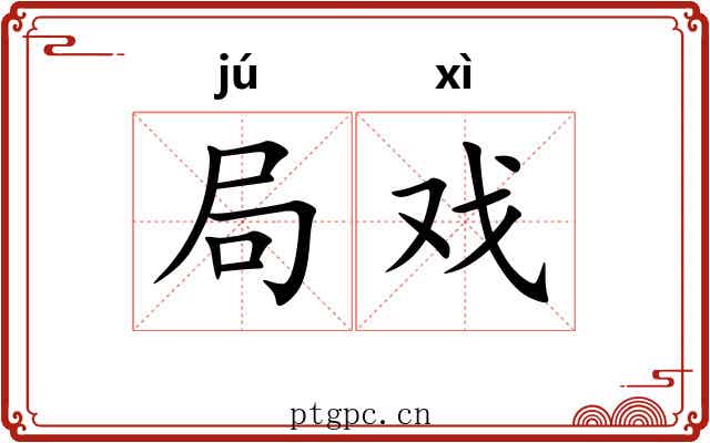 局戏