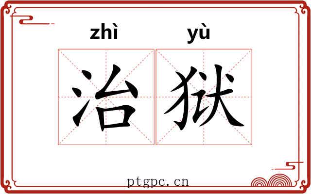 治狱