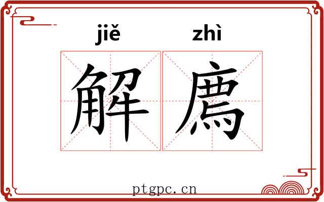 解廌