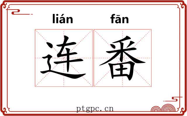 连番