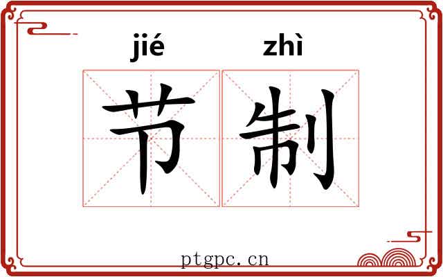 节制