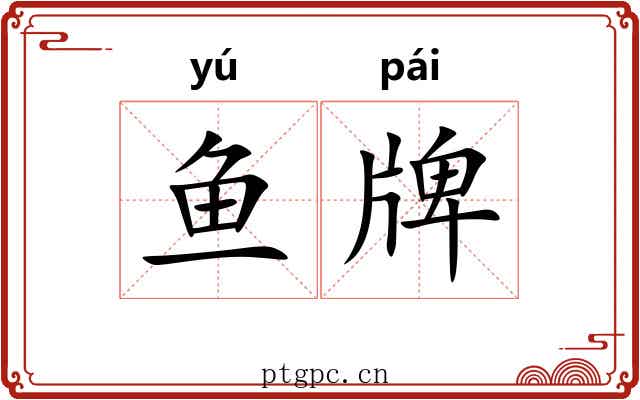 鱼牌