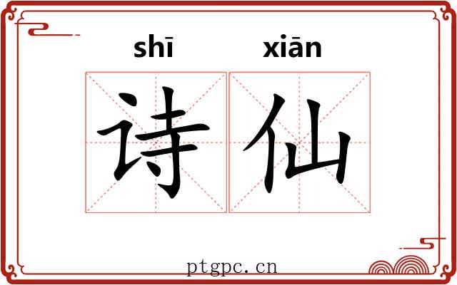 诗仙