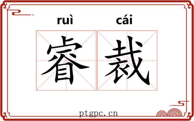 睿裁