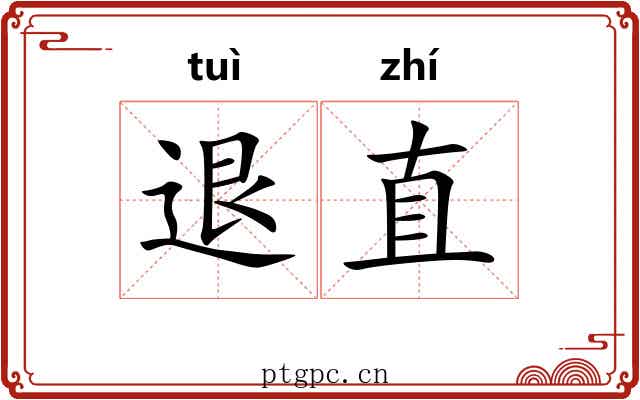 退直 退直