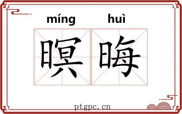 暝晦