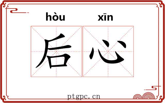 后心