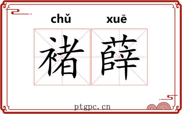 褚薛
