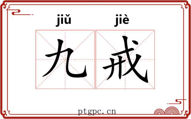九戒