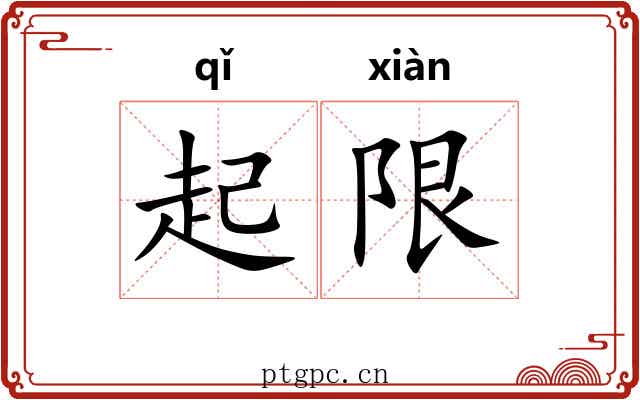 起限