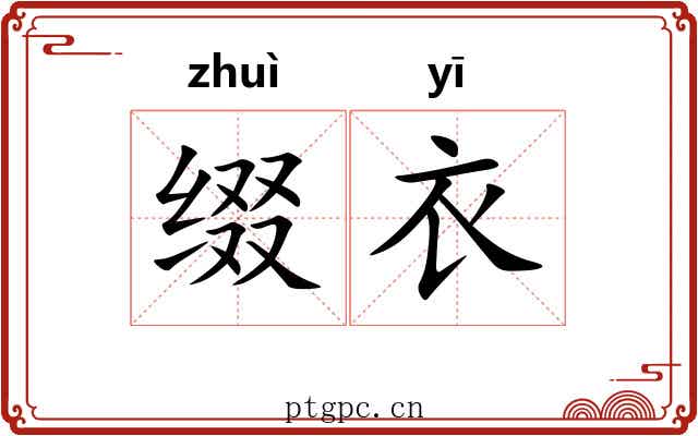缀衣