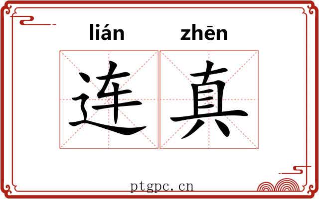 连真