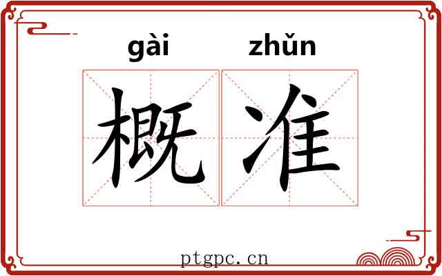 概准