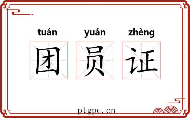 团员证 团员证