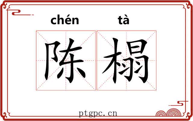 陈榻