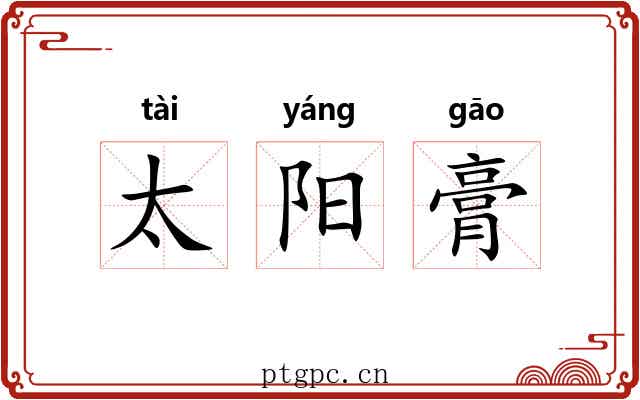 太阳膏 太阳膏