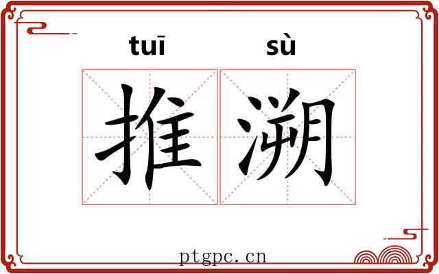 推溯