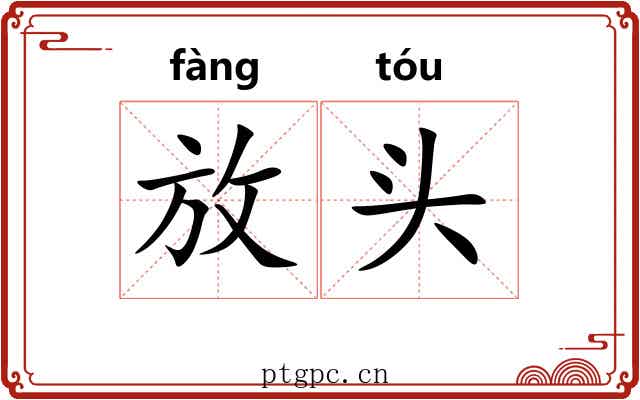 放头 放头