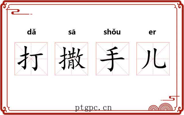 打撒手儿